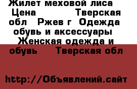 Жилет меховой лиса. › Цена ­ 3 000 - Тверская обл., Ржев г. Одежда, обувь и аксессуары » Женская одежда и обувь   . Тверская обл.